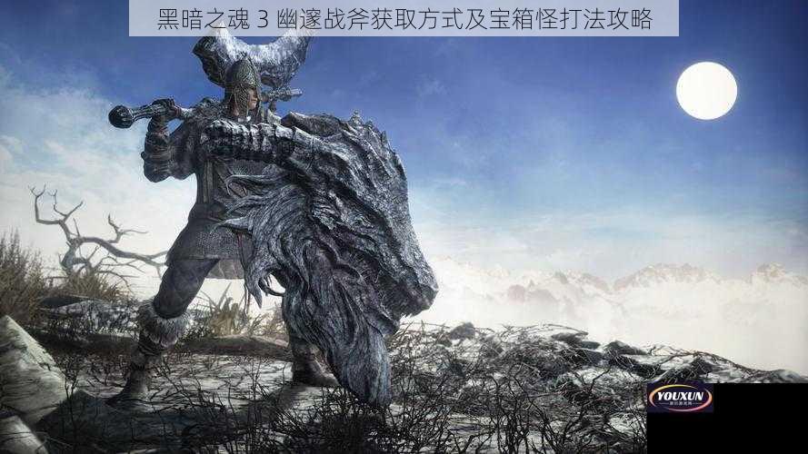 黑暗之魂 3 幽邃战斧获取方式及宝箱怪打法攻略